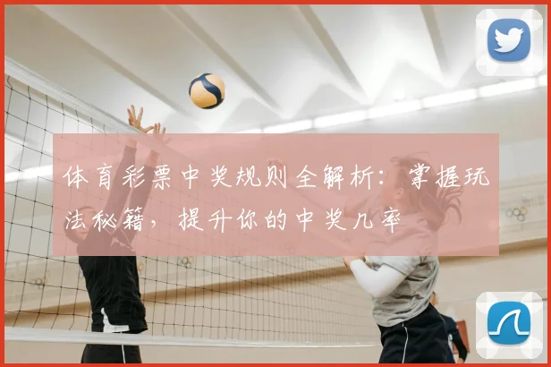 体育彩票中奖规则全解析:掌握玩法秘籍,提升你的中奖几率