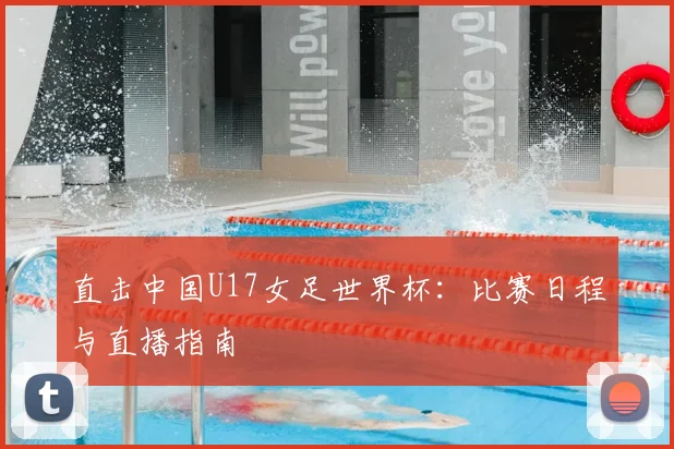 直击中国U17女足世界杯：比赛日程与直播指南