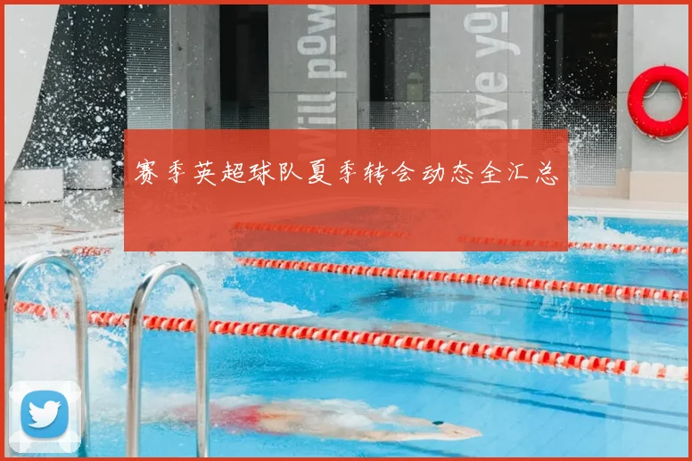 赛季英超球队夏季转会动态全汇总