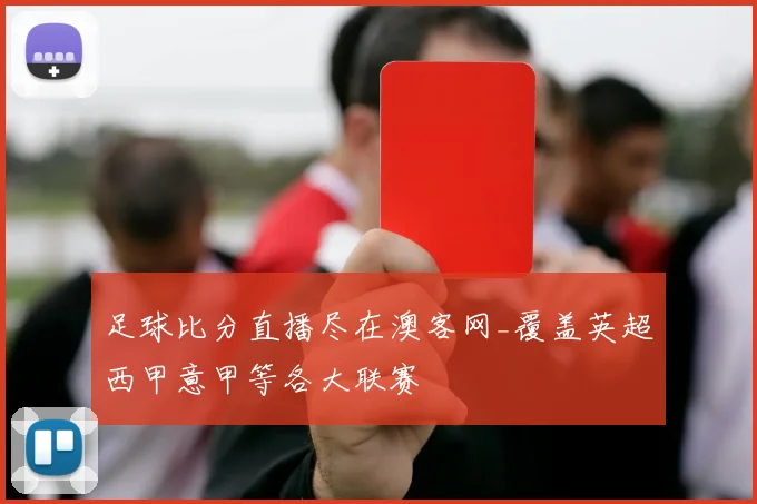 足球比分直播尽在澳客网_覆盖英超西甲意甲等各大联赛