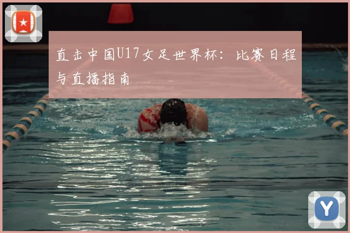 直击中国U17女足世界杯：比赛日程与直播指南