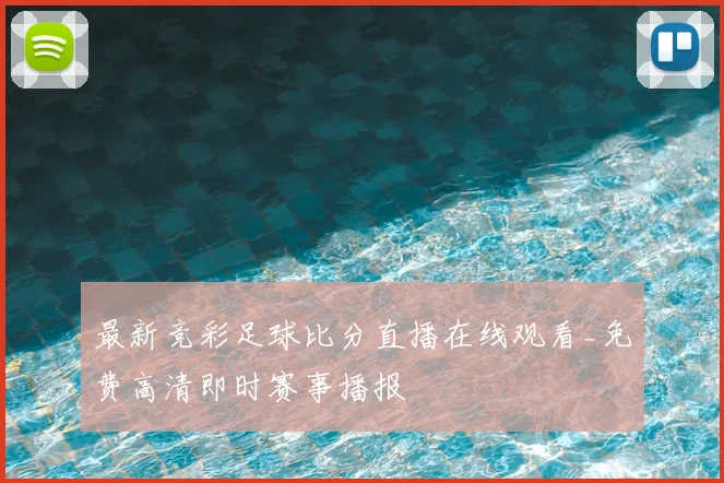 最新竞彩足球比分直播在线观看_免费高清即时赛事播报
