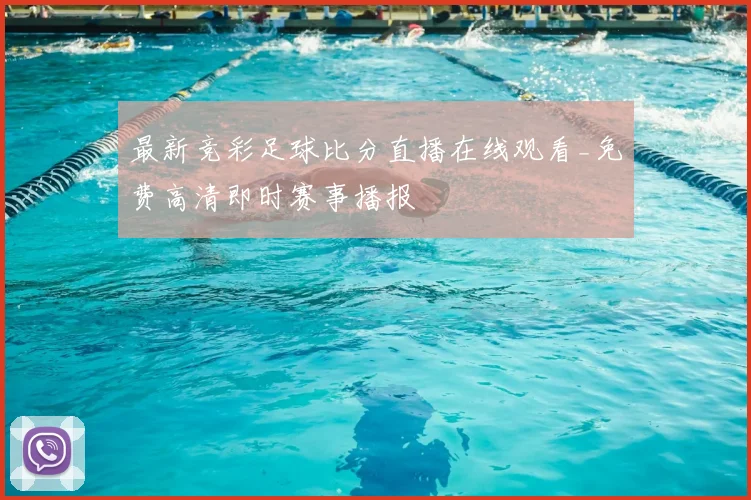 最新竞彩足球比分直播在线观看_免费高清即时赛事播报