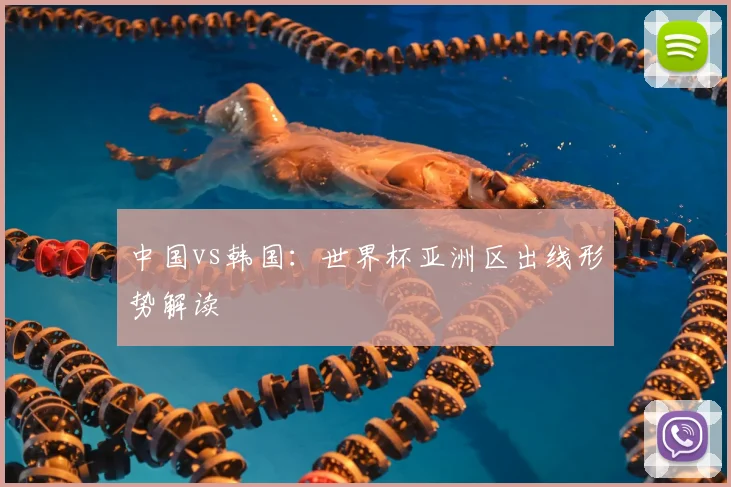 中国vs韩国：世界杯亚洲区出线形势解读