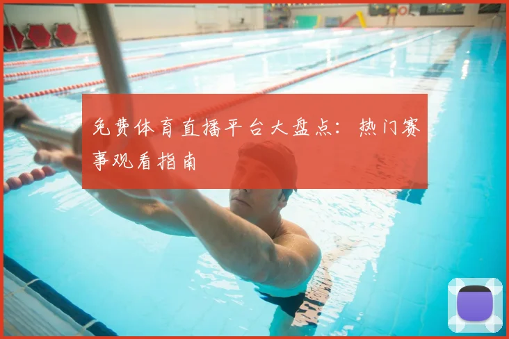免费体育直播平台大盘点：热门赛事观看指南