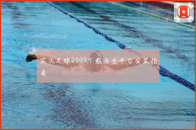 实况足球2009下载与全平台安装指南
