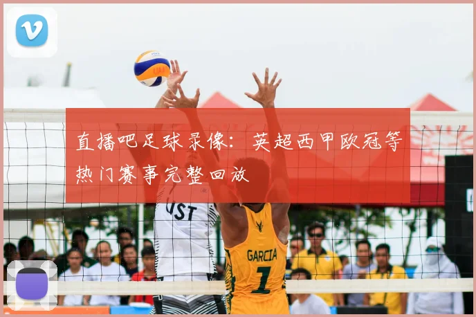 直播吧足球录像：英超西甲欧冠等热门赛事完整回放