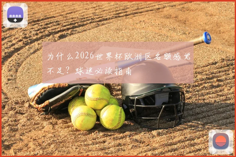 为什么2026世界杯欧洲区名额感觉不足？球迷必读指南