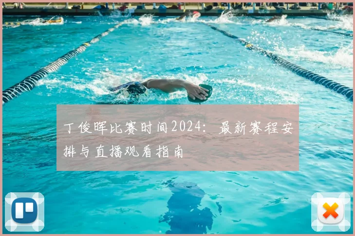 丁俊晖比赛时间2024：最新赛程安排与直播观看指南