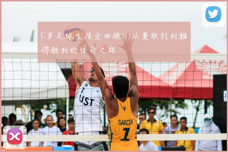 C罗足球生涯全回顾：从曼联到利雅得胜利的传奇之路